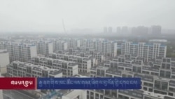 རྒྱ་ནག་གི་ས་ཁང་ཚོང་ལས་གཞན་ཞིག་ལ་བུ་ལོན་གྱི་དཀའ་ངལ། 