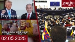 ཀུན་གླེང་ཐད་གཏོང་། ༢༠༢༥ ཟླ ༢ ཚེས ༥ 