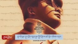 གློག་བརྙན་ཆུ་བཞི་སྒང་དྲུག་རྒྱལ་སྤྱིའི་སྡིངས་ཆའི་སྟེང་གཟིགས་འབུལ།