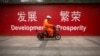 美经济学家：中国应放弃经济增长目标