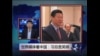 世界媒体看中国：习总是笑料
