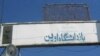 گزارشگران بدون مرز سرکوب وکلا و روزنامه نگاران ایران را محکوم کرد